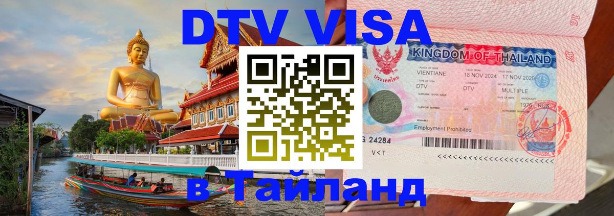 Стоимость и условия DTV визы — оформление в Таиланд под ключ - 19.11.2025 