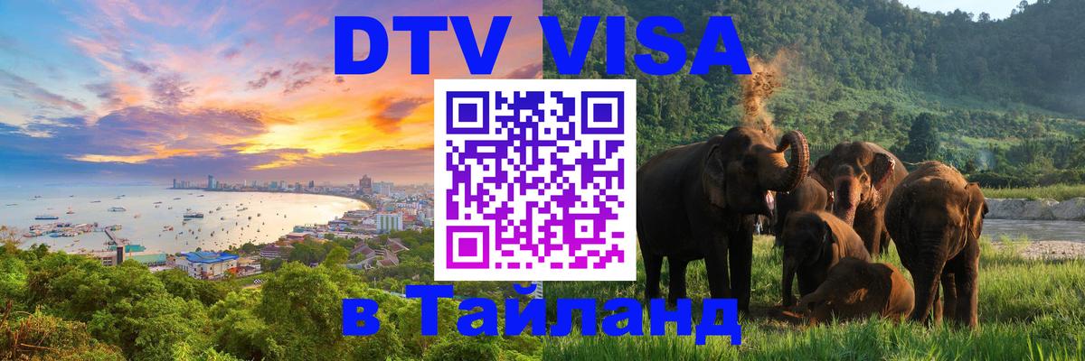 Цены на DTV визу в Таиланд — пакеты услуг, достаточно даже паспорта - Новый Уренгой  05.10.2025 
